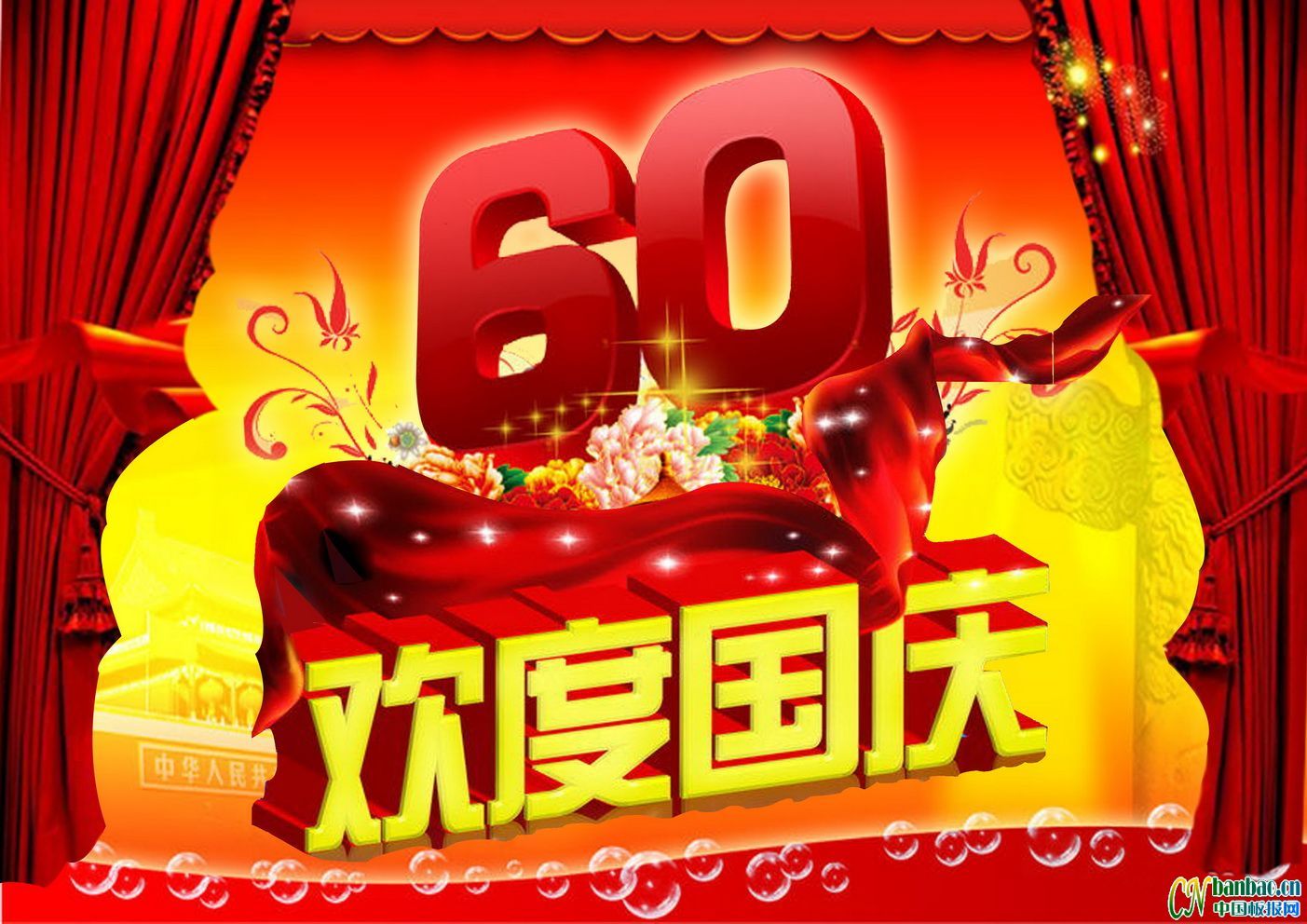 中国建国60年庆典板报