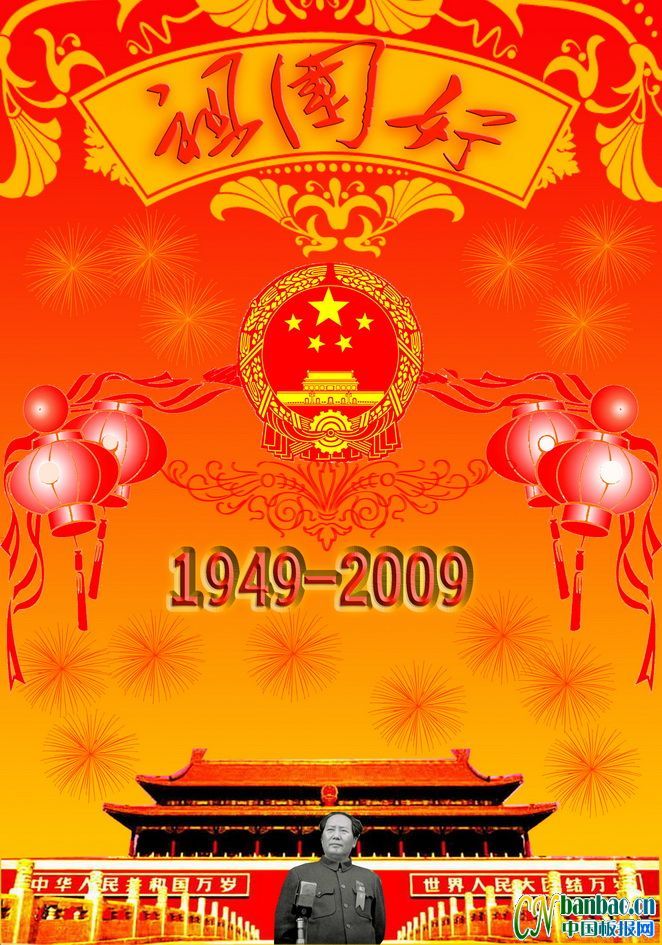 2009年国庆庆典板报设计