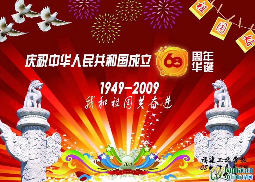 中国60周年华诞板报：我和祖国共奋进