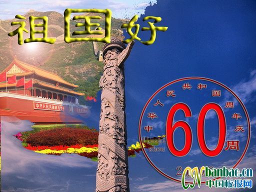 中国60周年庆典板报