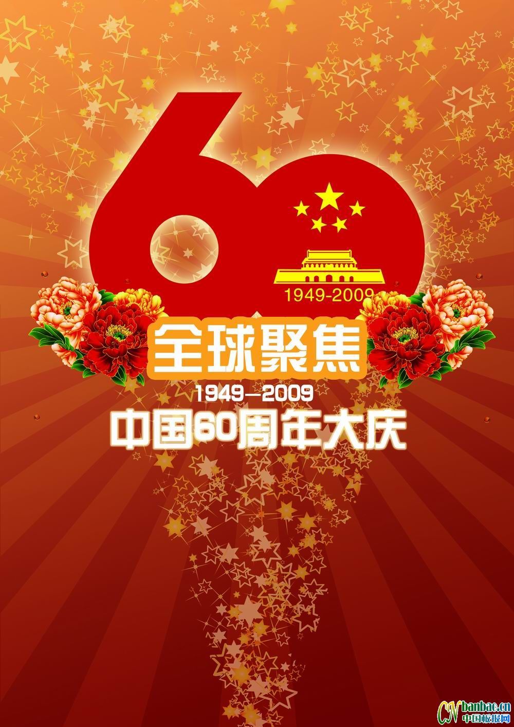 全球聚焦中国60周年大庆（1949-2009）板报设计