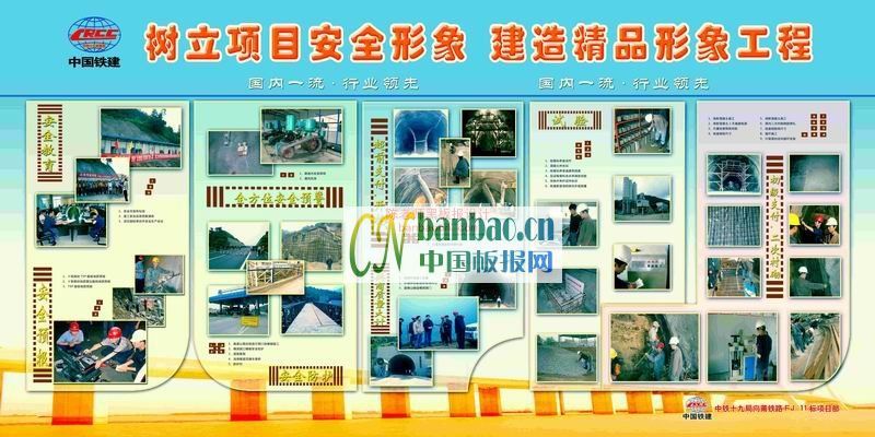 中国铁建展板：树立项目安全形象 建造精品形象工程