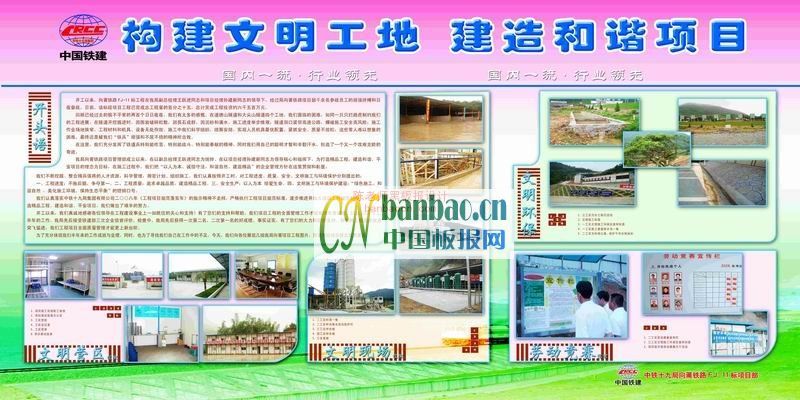 中国铁建展板：构建文明工地 建造和谐项目