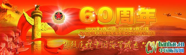 纪念中国人民解放军海军成立61周年纪念日板报设计