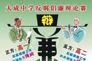 中学反腐倡廉辩论赛宣传海报
