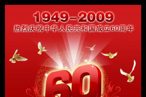 热烈祝贺中华人民共和国成立60周年板报设计