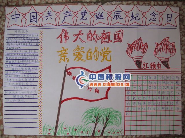 中国共产党诞辰纪念日手抄报作品