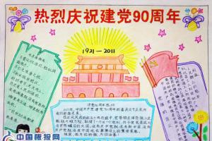 【推荐】建党90周年手抄报获奖作品