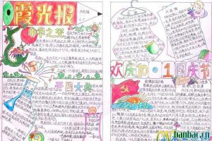 六年级学生欢庆10.1国庆节手抄报