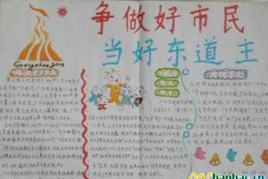 guangzhou2010:争做好市民 当好东道主主题手抄报
