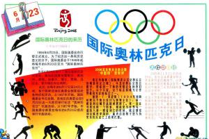 国际奥林匹克日电子手抄报图片
