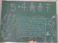 企业54青春节黑板报