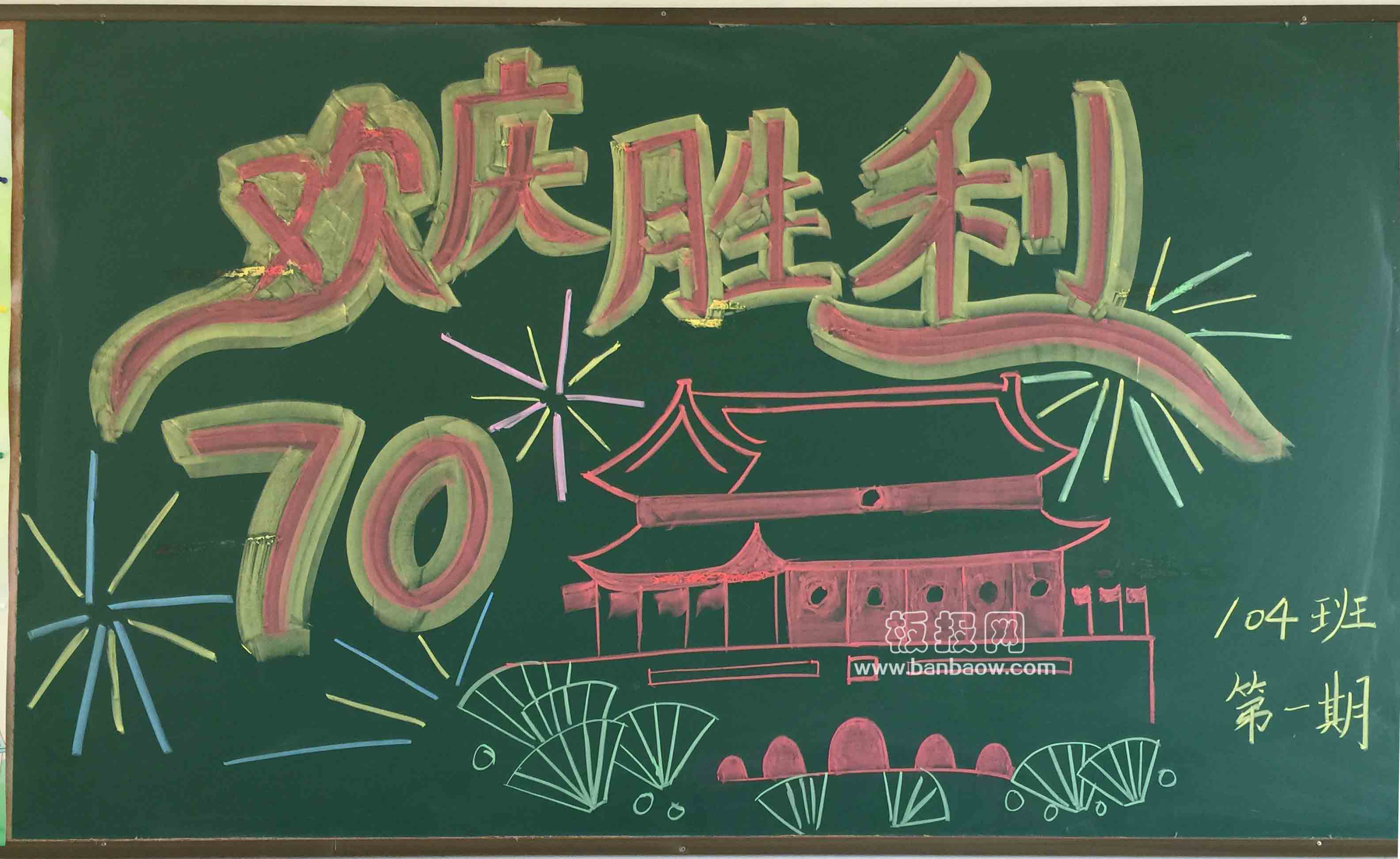 欢庆胜利 抗战70周年庆黑板报