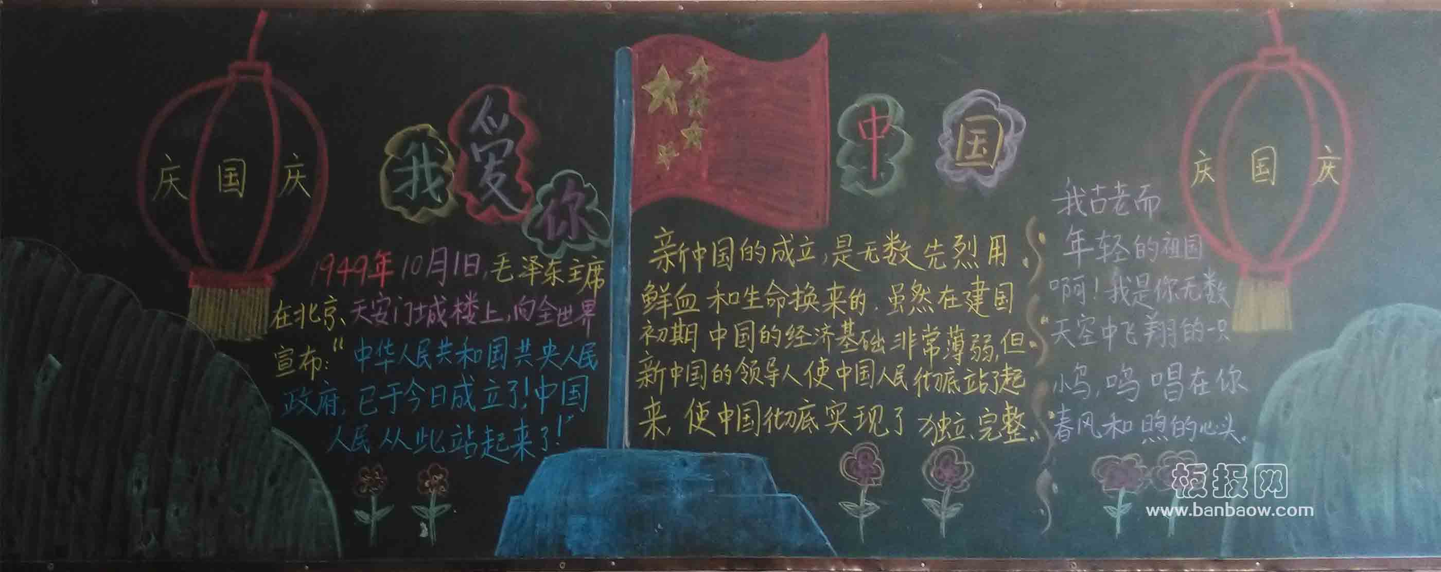 热爱祖国 我爱中国黑板报展示
