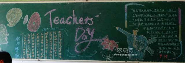 庆祝教师节主题黑板报图片
