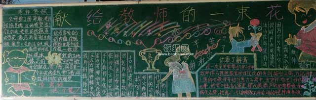 庆祝教师节主题黑板报图片