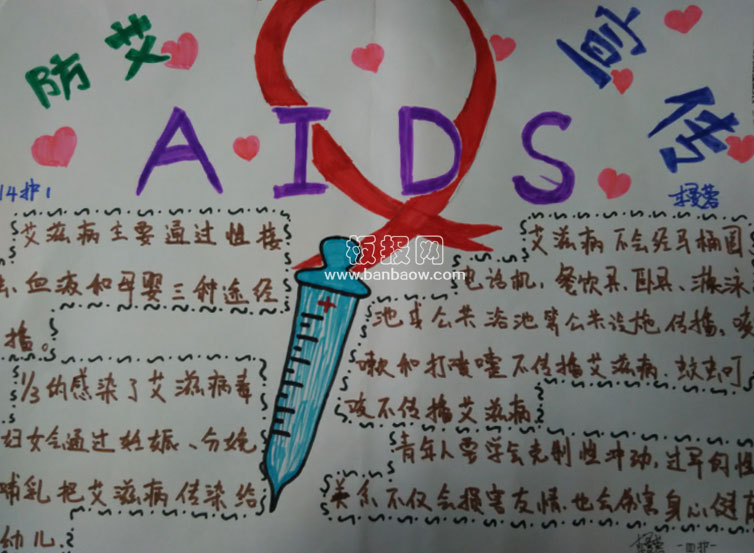 预防艾滋病手抄报图片
