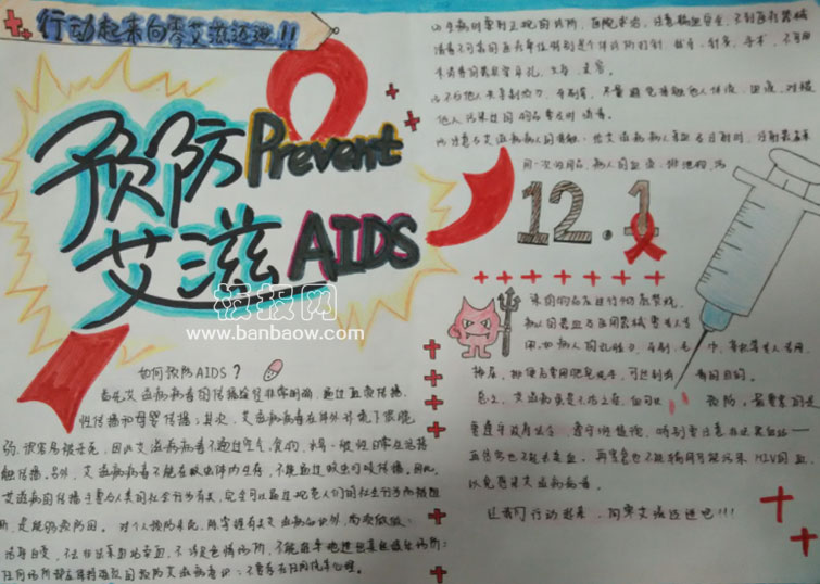 预防艾滋病手抄报图片