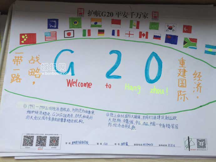护航G20平安千万家手抄报图片大全