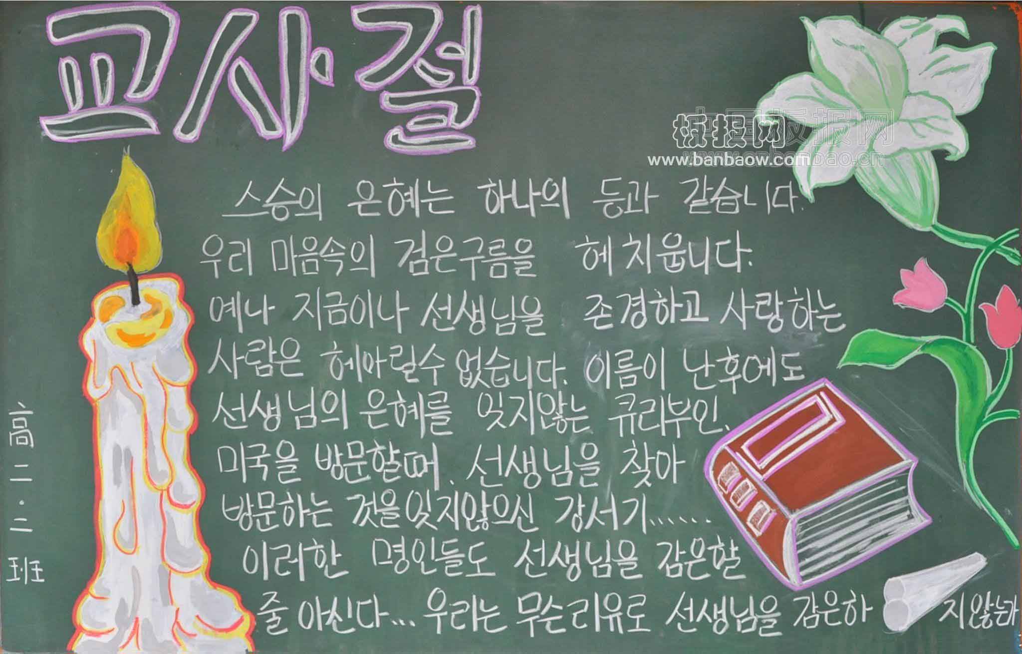 高年级朝鲜族教师节黑板报