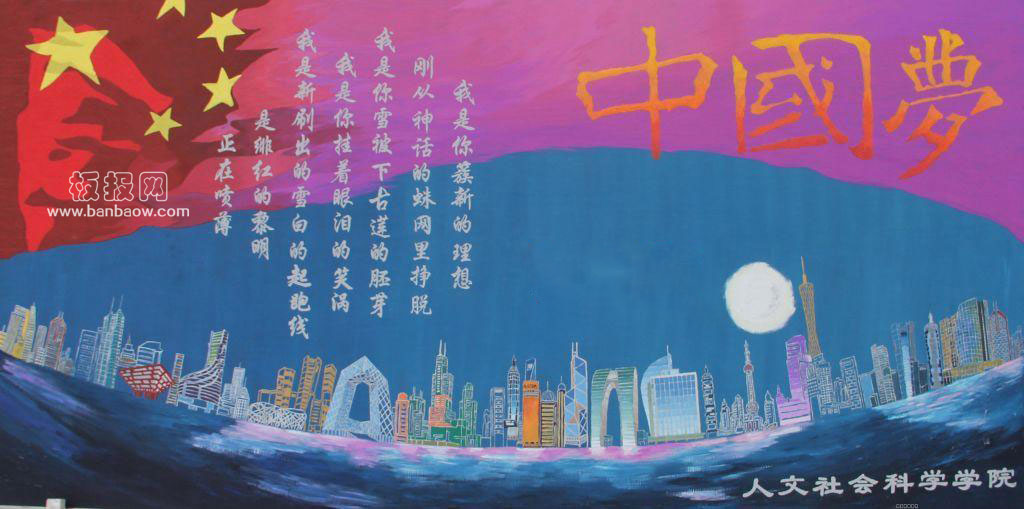 非常漂亮的中国梦我的梦优秀墙报图片大全
