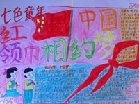 小学七色童年红领巾相约中国梦手抄报图片