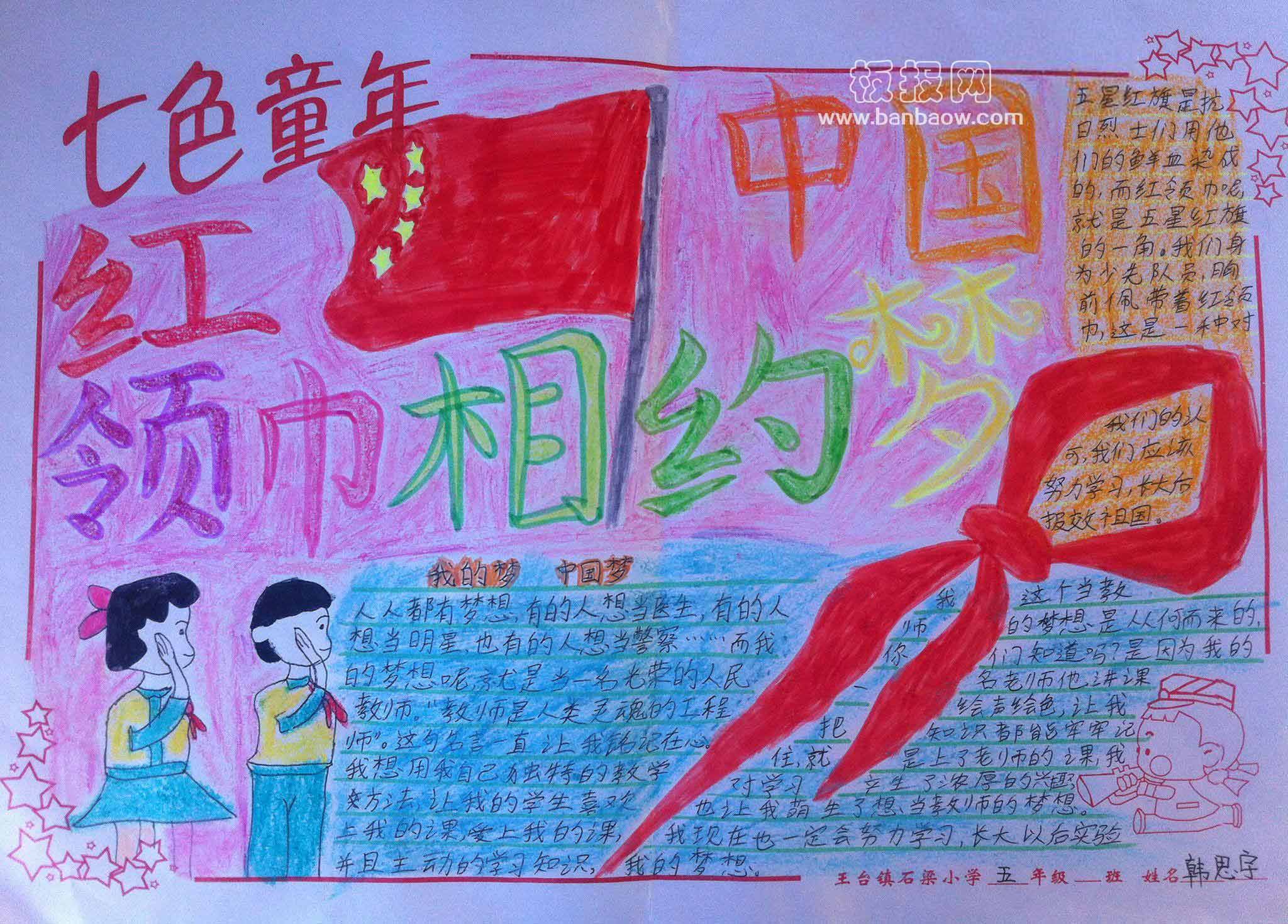 小学七色童年红领巾相约中国梦手抄报图片