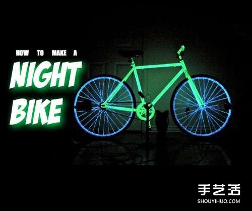 磷光自行车DIY制作教程 DIY发光自行车的方法