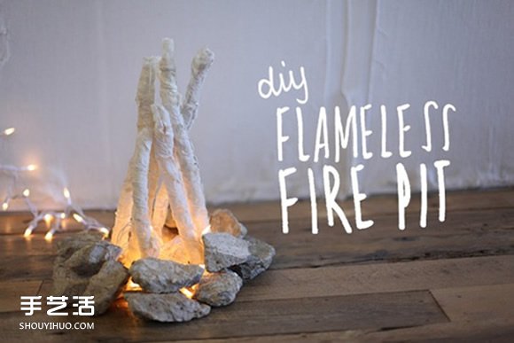 蕾丝篝火DIY图解教程 自制篝火装饰的方法