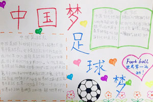 三年级中国梦足球梦手抄报图片
