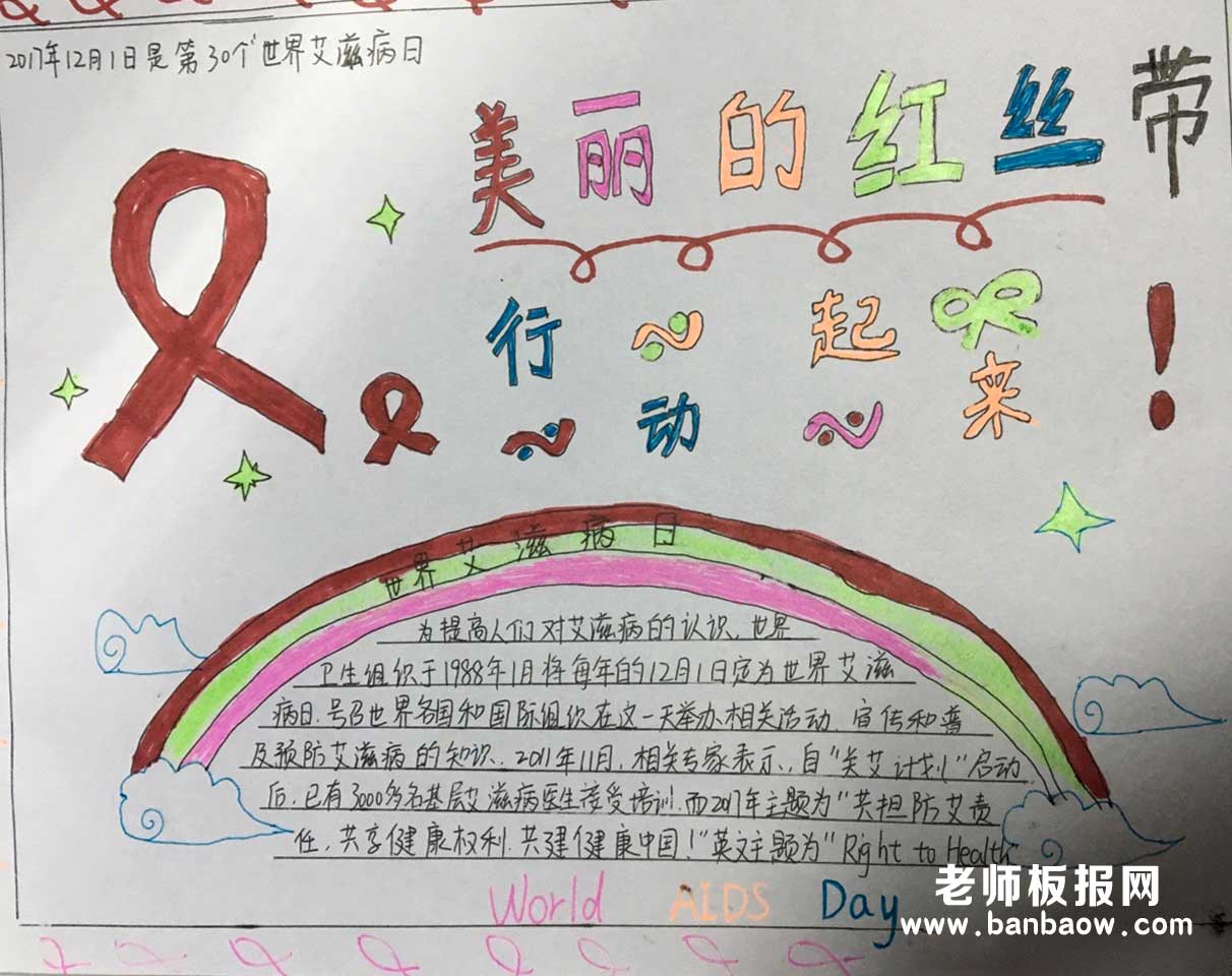 世界艾滋病日美丽的红丝带手抄报图片