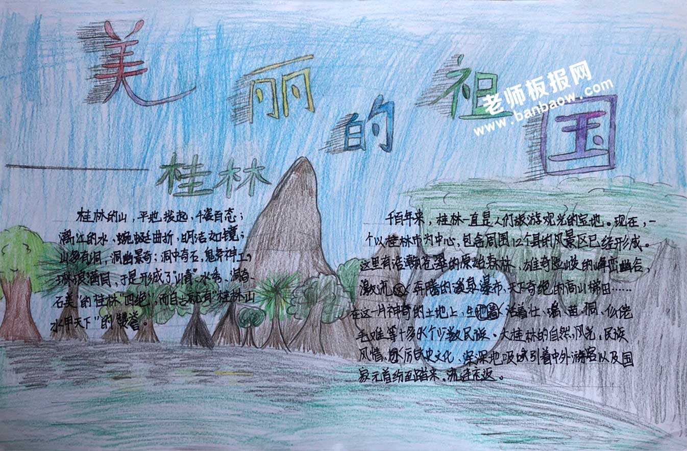 美丽的祖国长江三峡桂林非常漂亮的手抄报图片