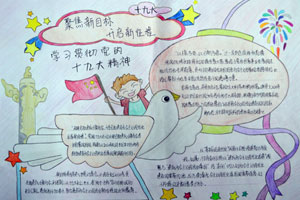 漂亮优秀的学十九大·绘中国梦主题手抄报图片大全