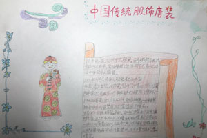 中国传统服饰唐装手抄报图片