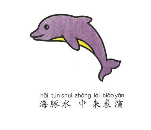 海豚简笔画彩色图片 海豚怎么画