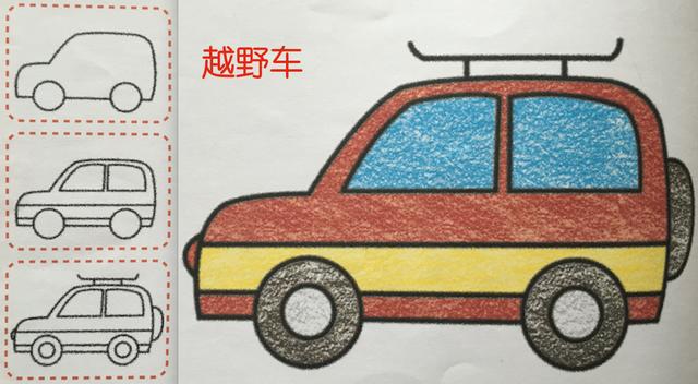 一组彩色汽车简笔画图片 彩色汽车怎么画