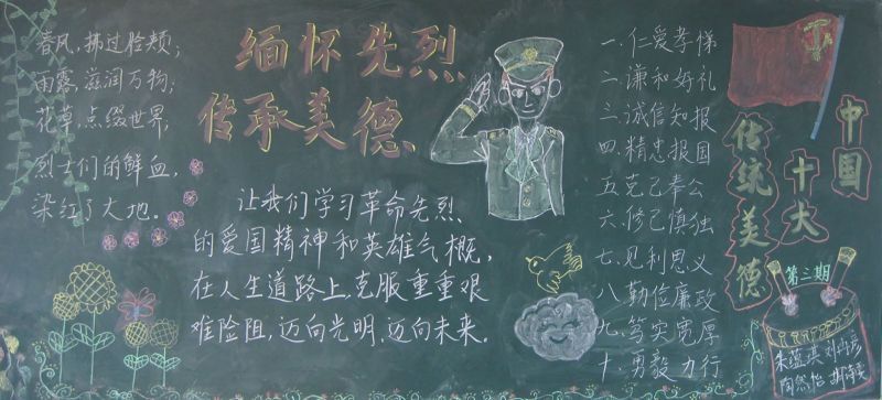 清明节黑板报图片：中国十大传统美德