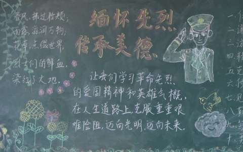 清明节黑板报图片：中国十大传统美德