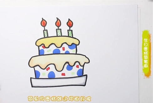 生日蛋糕简笔画图片 蛋糕怎么画