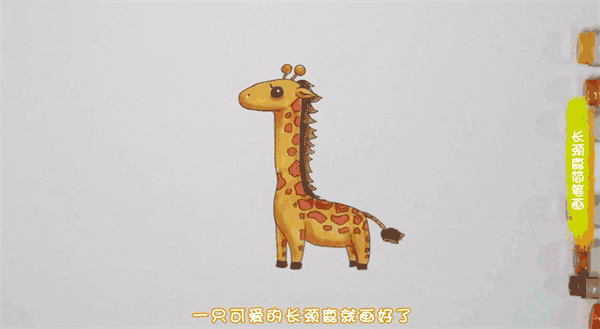 长颈鹿简笔画图片 长颈鹿如何画的