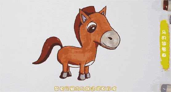 马的简笔画图片 马是怎么画的