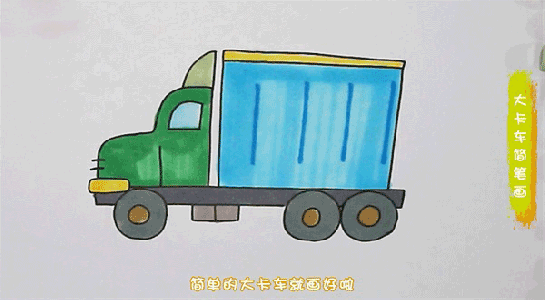 大卡车简笔画图片 卡车怎么画的