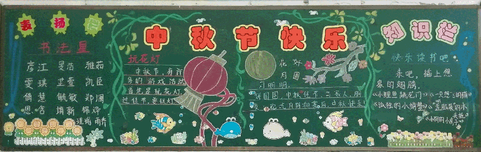 中秋节快乐黑板报图片