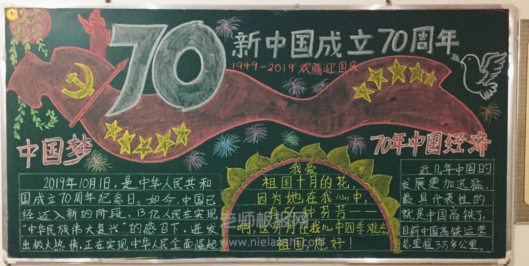 新中国成立70周年 黑板报图片