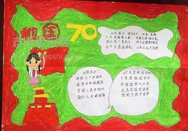 国庆节70周年 手抄报图片