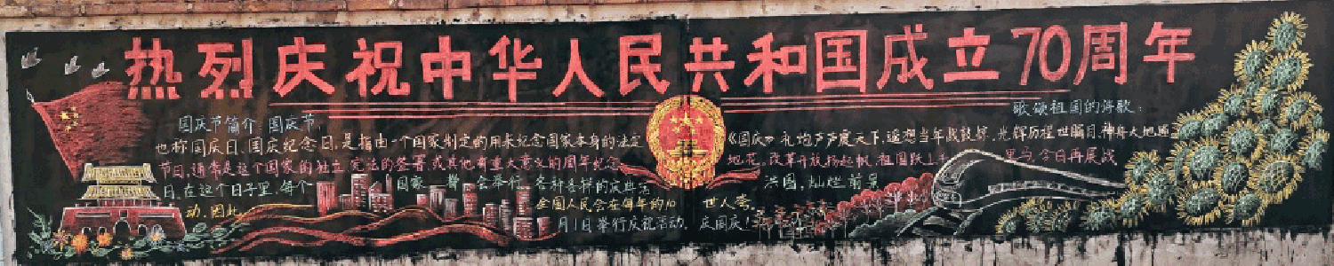 热烈庆祝中华人民共和国成立70周年黑板报图片