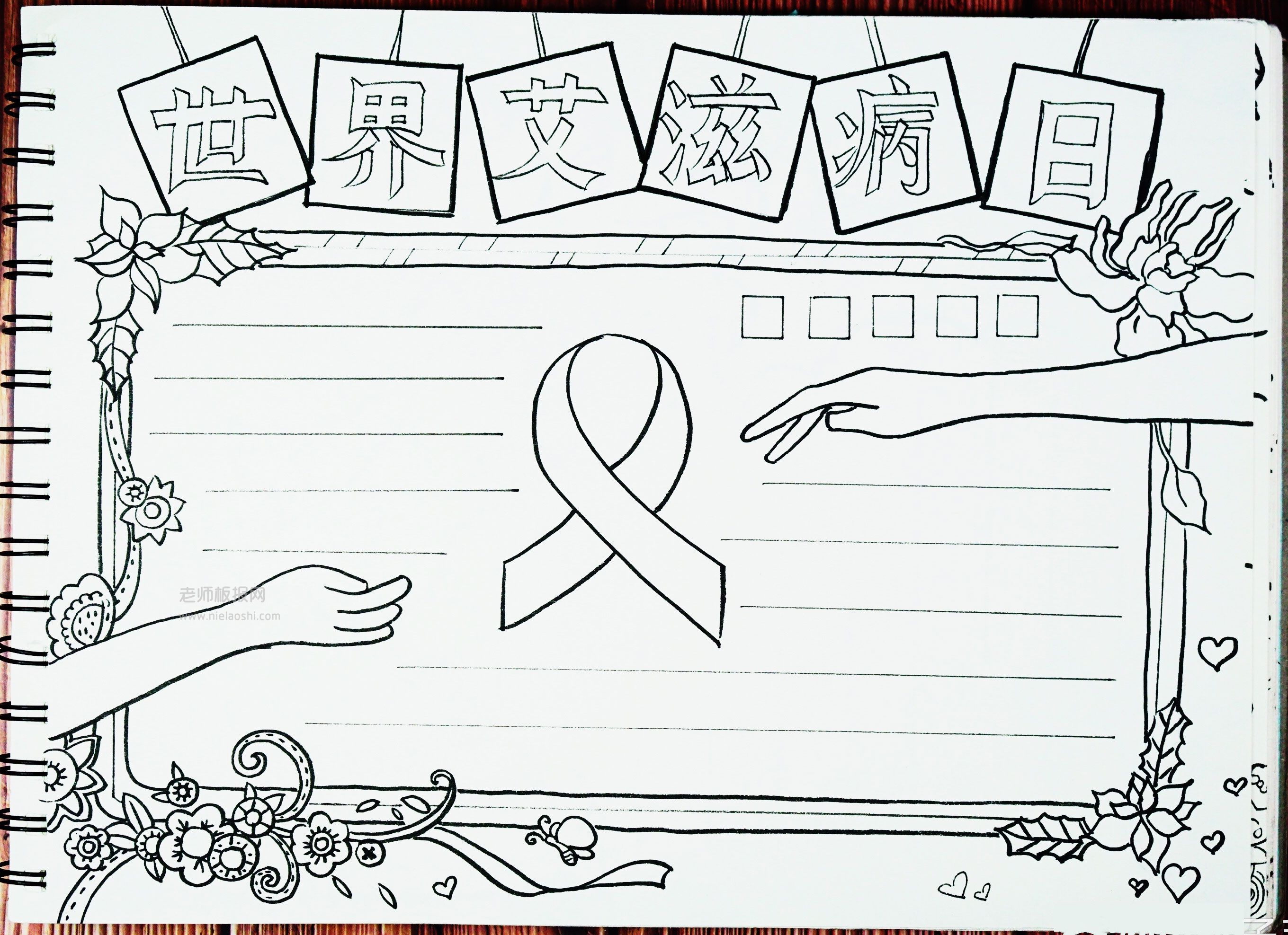 世界艾滋病日手抄报版面设计图片