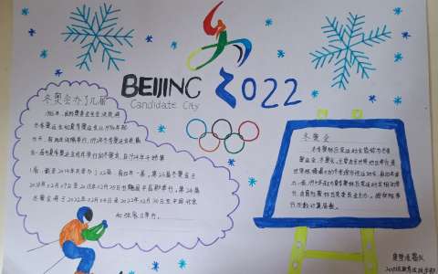 2022冬奥会手抄报图片