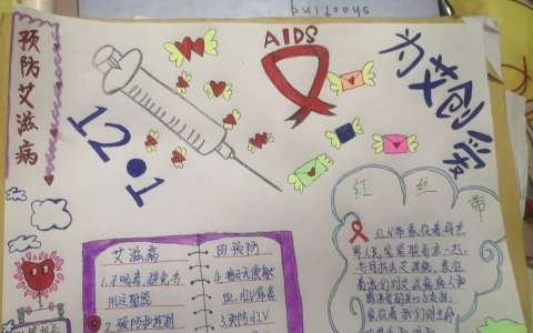 关于预防艾滋病手抄报图片 为艾创爱