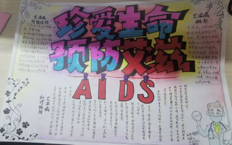 珍爱生命预防艾滋病AIDS手抄报